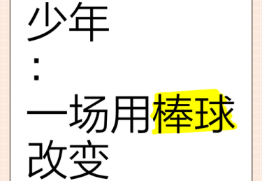 「从少棒到 MLB：华体会体育 细数童年即扬名的潜力少年如何一路成长为顶尖高手」