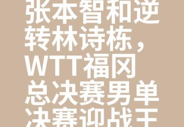 「朴实无华的小球战术：华体会体育官网 鼓吹短打、倒垒与推进进攻复苏令比赛更多变化」