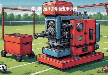 华体会体育官网聚焦：探讨高科技训练装备、传感器技术在足球运动中如何助力突破体能瓶颈