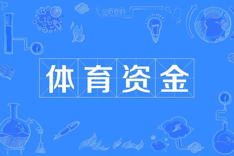 体育博彩的奖金分配机制,华体会体育官网推荐如何高效管理资金?