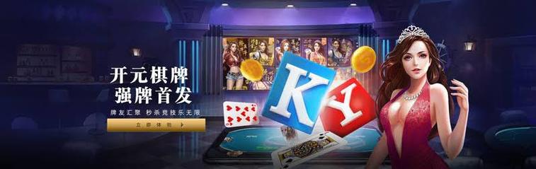 华体会体育app揭秘开元棋牌的跨国合作计划,哪些玩法最具吸引力?