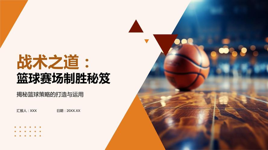 【华体会体育】独家报道:从技术统计到战术分析,深度解析篮球比赛中每一次关键决策与变化