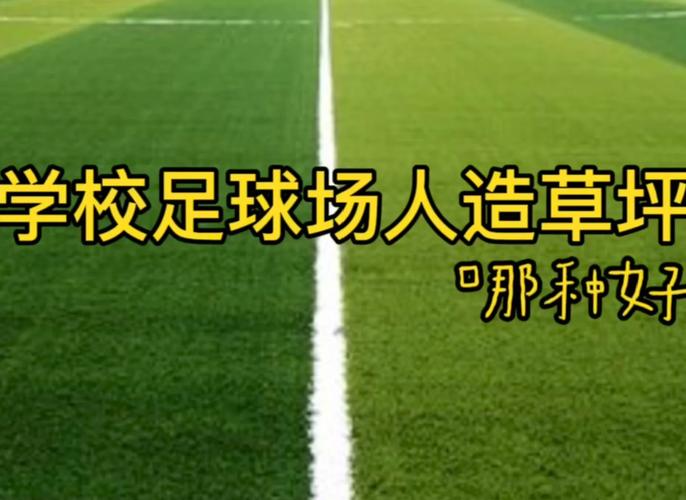 「人造草皮与真草场:华体会体育 对比滚地球反弹差别,探究如何适应不同主场环境」